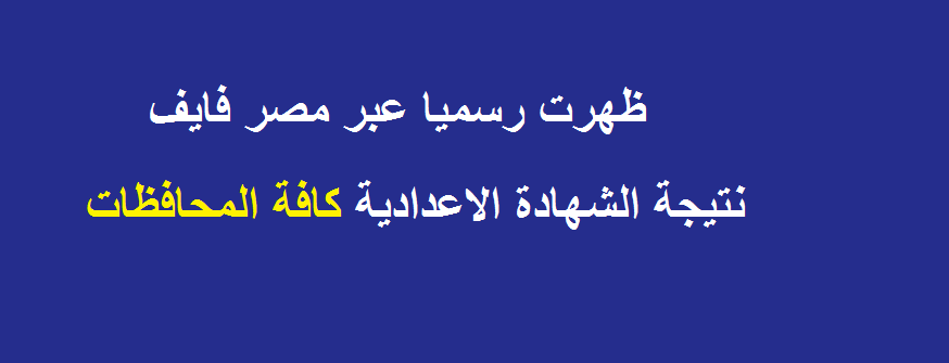 برقم الجلوس.. روابط نتيجة الشهادة الإعدادية 2019 الفصل الدراسي الثاني moe.gov.eg وزارة التربية والتعليم