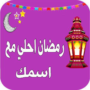 صور رمضان 2019 أحلي مع أسمك بالعربي