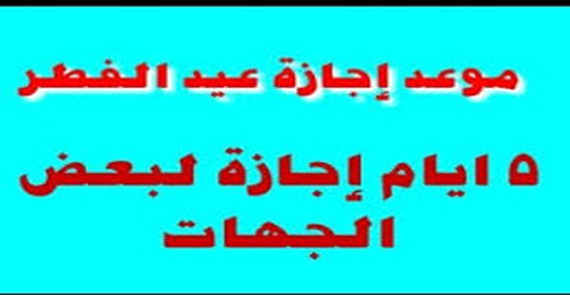 موعد أجازة عيد الفطر 2019 للقطاعين العام والخاص