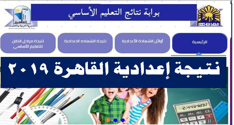 نتيجة الشهادة الاعدادية في محافظة القاهرة 2019