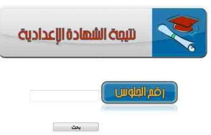 نتيجة الشهادة الاعدادية محافظة القاهرة للترم الثاني 2019 برقم الجلوس