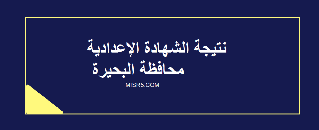 صدرت: نتيجة الشهادة الإعدادية محافظة البحيرة 2020 برقم الجلوس والاسم الترم الأول بوابة فيتو