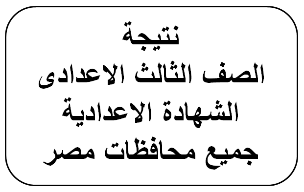 موقع نتيجة الصف الثالث الإعدادي محافظة مطروح 2019 “مبروك النجاح”