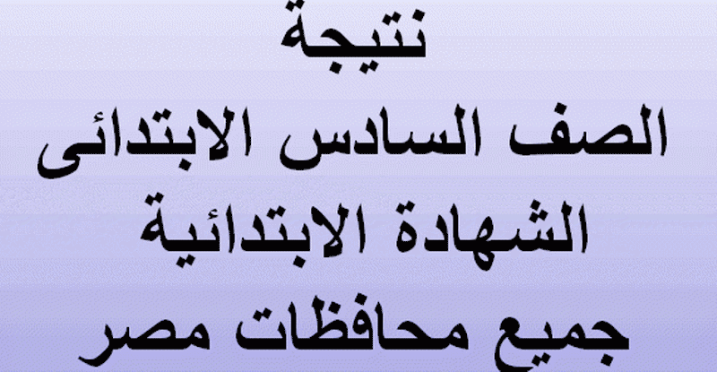 نتيجة الشهادة الابتدائية الترم الثاني 2019 .. جميع المحافظات برقم الجلوس