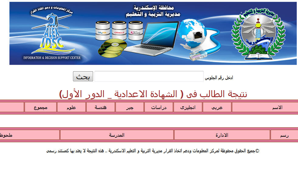 الأن أحصل على نتيجة الشهادة الإعدادية الترم الثاني  2019 محافظة الإسكندرية