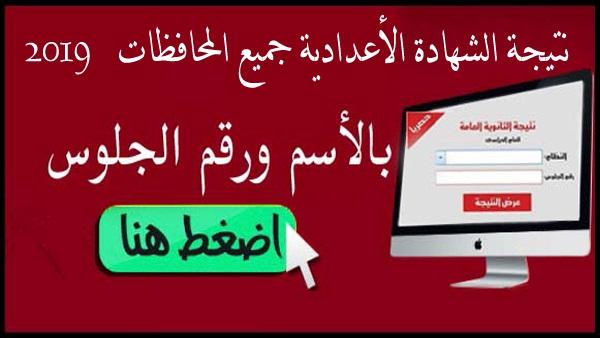 نتيجة الشهادة الإعدادية 2019 محافظة القاهرة والإسماعيلية والإسكندرية ومطروح والجيزة..رابط النتائج