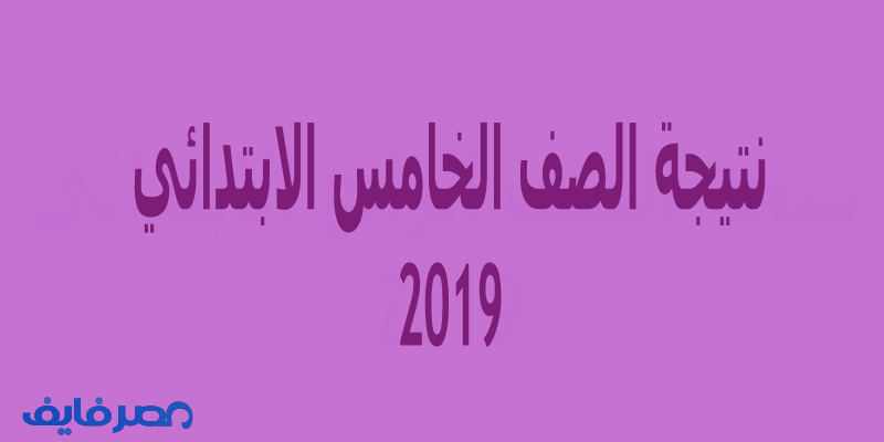 نتيجة الصف الخامس الابتدائي2019 الفصل الدراسي الثاني جميع المحافظات