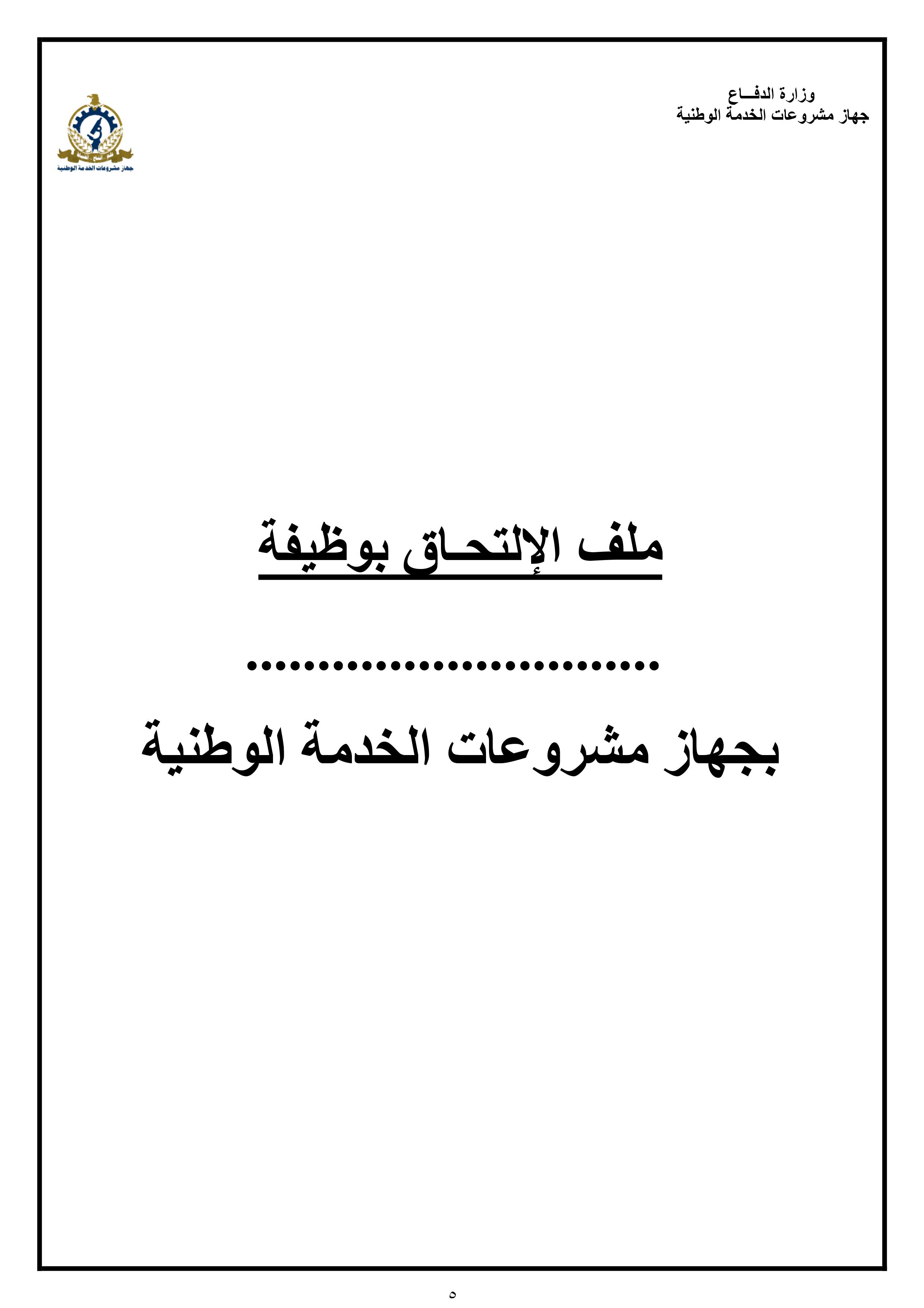 وظائف جهاز مشروعات الخدمة الوطنية 2019