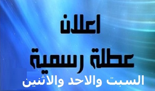 عاجل| رسمياً وبداية من الغد.. 3 أيام إجازة “السبت والأحد والإثنين” إجازة رسمية بهذه الجهات الحكومية و9 أيام أخرى قريباً