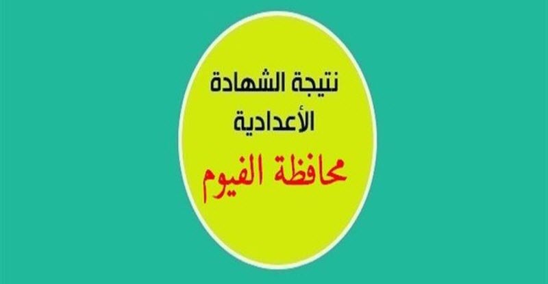 نتيجة الشهادة الاعدادية في الفيوم 2019