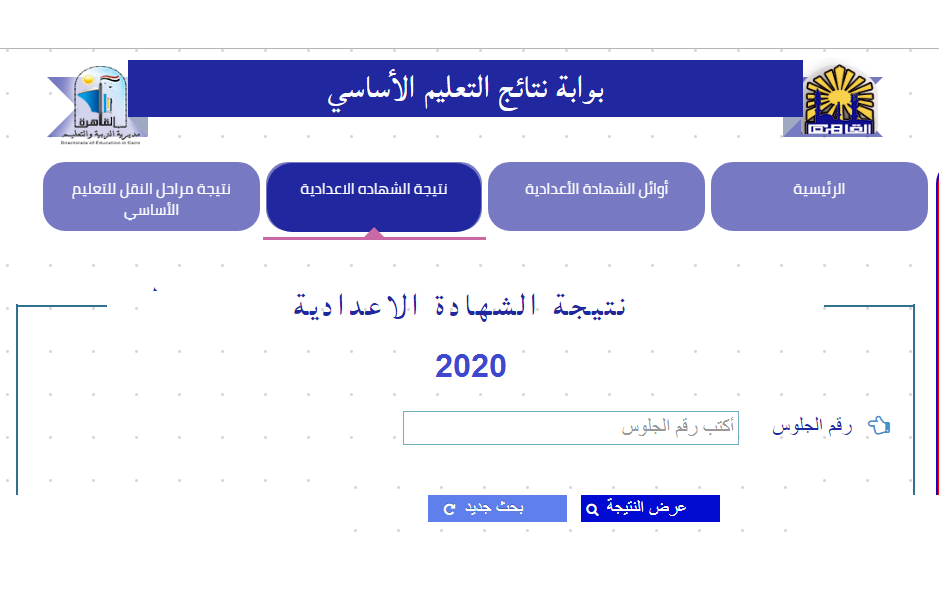 نتيجة الشهادة الإعدادية 2020 جميع المحافظات – رابط موقع مديرية التربية والتعليم