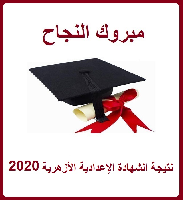 نتيجة الشهادة الإعدادية الأزهرية 2020 برقم الجلوس جميع المحافظات