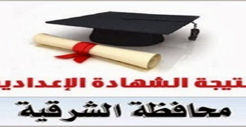 نتيجة الشهادة الاعدادية في الشرقية 2019