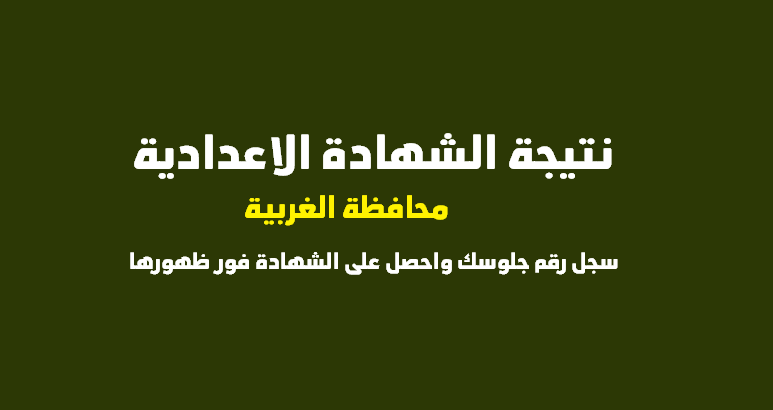 بالاسم فقط: ظهرت نتيجة الشهادة الاعدادية بالغربية 2022 برقم الجلوس natega.algharbiaedu.gov.eg الترم الاول