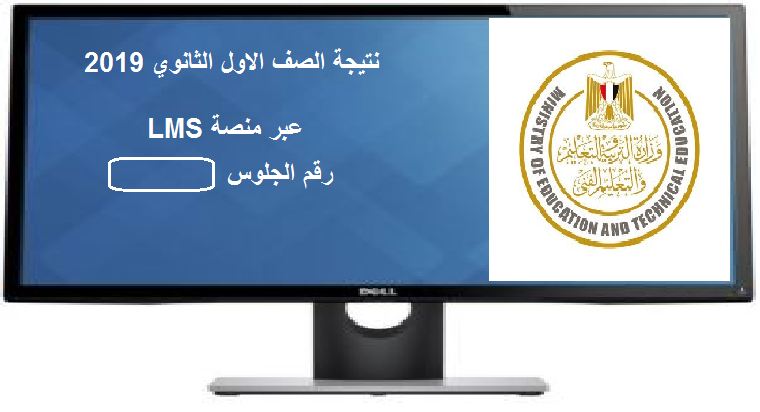 رسميًا تحديد موعد نتيجة الصف الأول الثانوي 2019 آخر السنة بالاسم ورقم الجلوس عبر بوابة LMS الإلكترونية