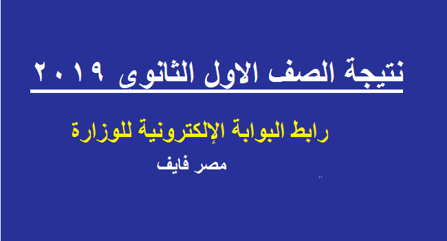 “استظهار” نتيجة اولى ثانوي برقم الجلوس 2019 الموقع الإلكتروني لوزارة التربية والتعليم