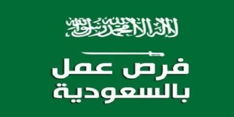 وظائف خالية لجميع المؤهلات للعمل بكبرى الشركات بالمملكة العربية السعودية