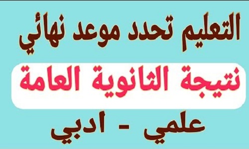 عاجل| التعليم تُعلن رسمياً موعد ظهور نتيجة الثانوية العامة 2019 وبشريات لطلاب الشهادة الثانوية علمي وأدبي