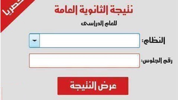 عاجل “ترقبوا”| نتيجة الثانوية العامة بالإسم ورقم الجلوس