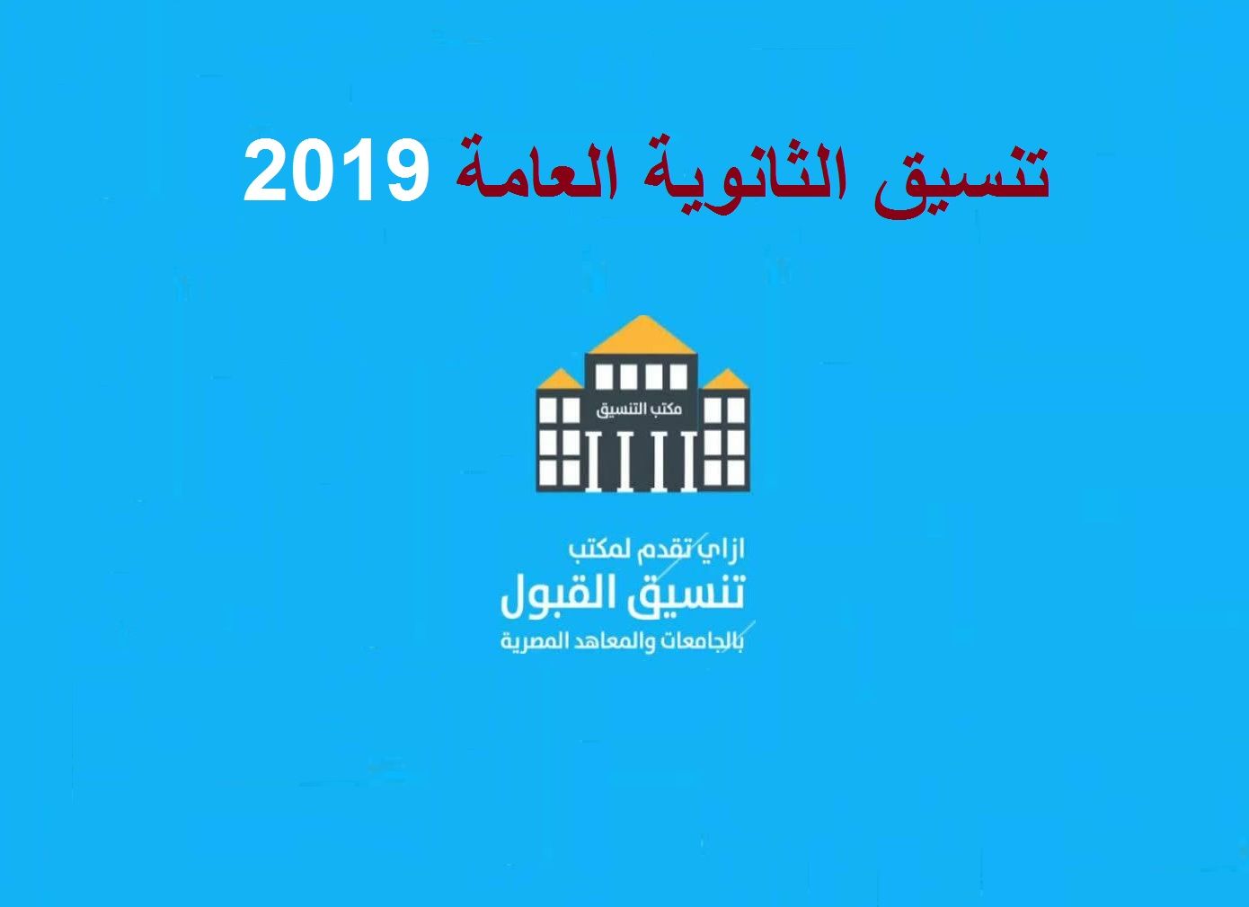 موعد أعلان نتيجة تنسيق المرحلة الثانية الشعبة الأدبية والعلمية 2019