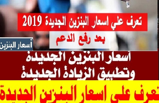 بيان رسمي.. أسعار البنزين الجديدة منذ التاسعة وصلت الزيادة في سعر الأجرة 15%