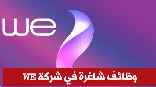 عاجل| شركة WE تعلن عن وظائف شاغرة بمرتب 4200 جنيه والشروط وكيفية التقديم “بادر الآن قبل انتهاء موعد التقديم”