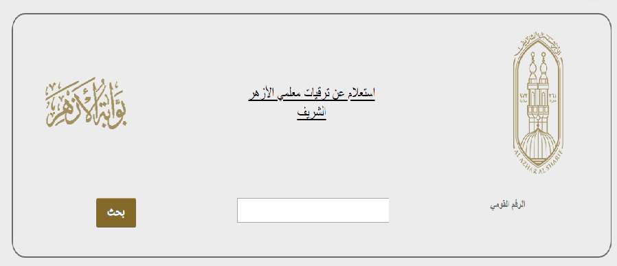 نتيجة حركة ترقيات معلمي الأزهر الشريف بالرقم القومى