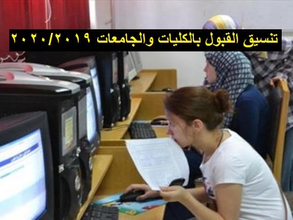 عاجل “رسمياً” التعليم العالي تعلن الحد الأدنى للمرحلة الأولى بتنسيق الجامعات والمؤشرات الأولية للقبول بالطب والهندسة والصيدلة