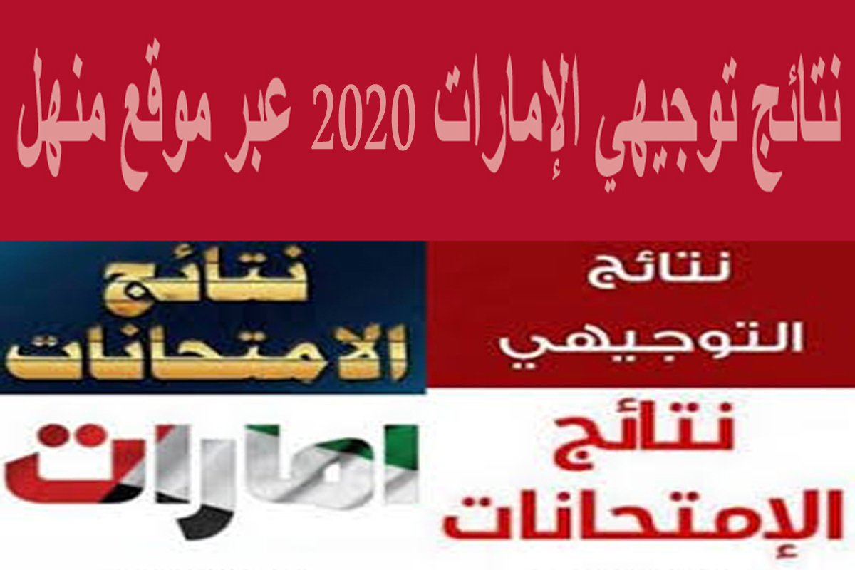 رابط منهل الامارات نتائج الثاني عشر 2020 الترم الثاني