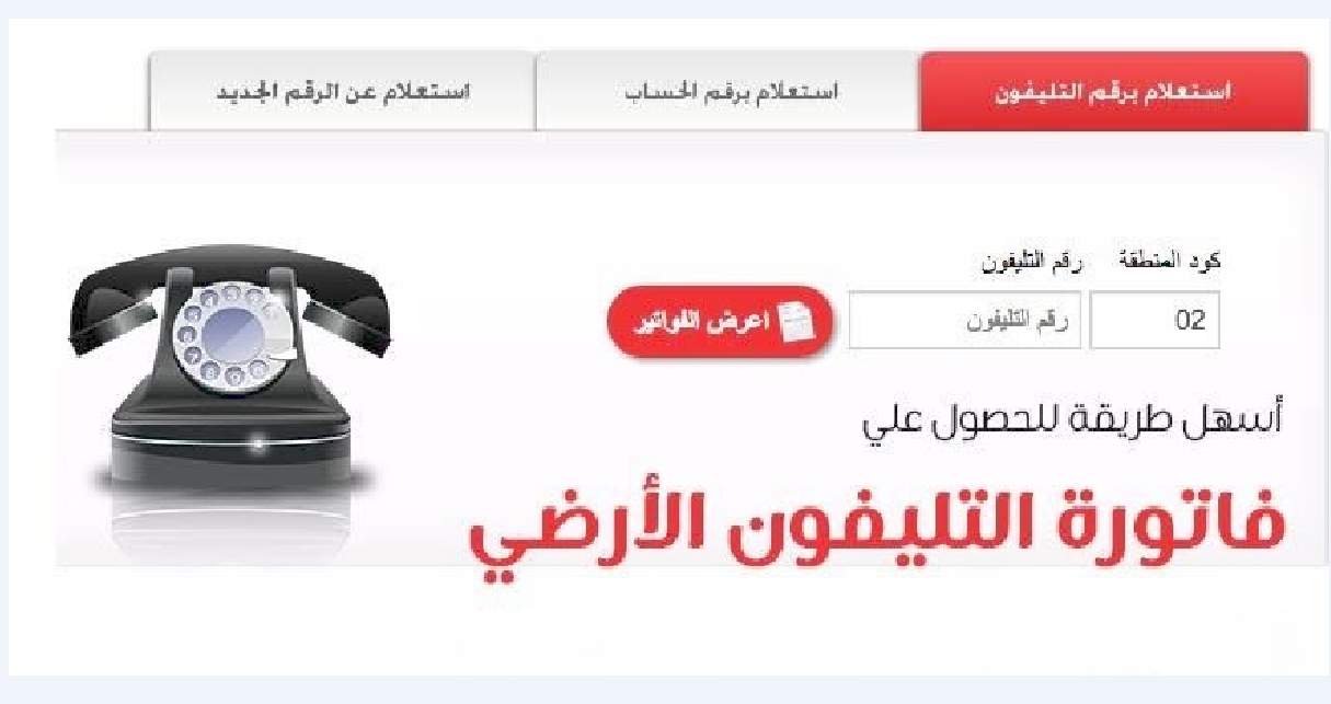 كيفية الاستعلام عن فاتورة التليفون الأرضي شهر أكتوبر 2019