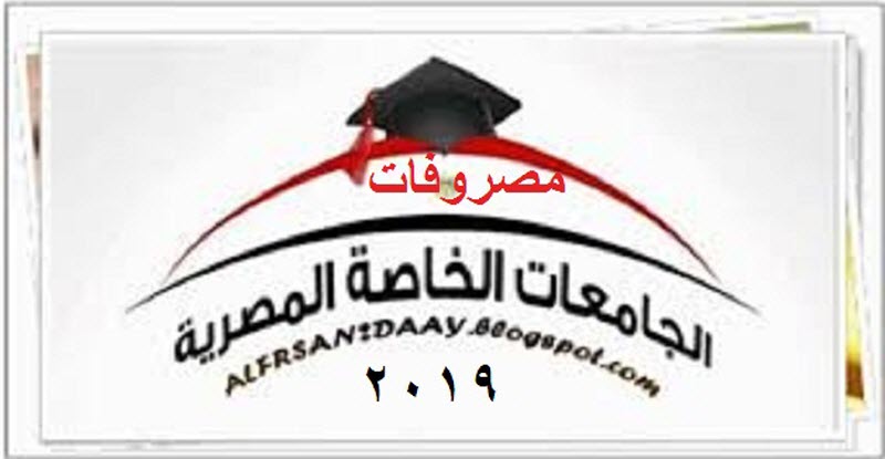 مصروفات الجامعات الخاصة 2019 .. والحد الأدنى للقبول بكلياتها