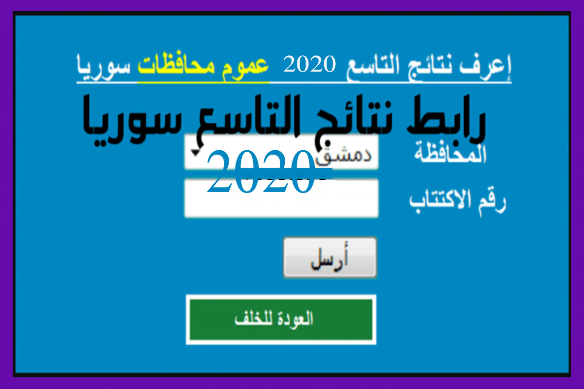 إستعلم عن نتائج التاسع في سوريا والإعدادية الشرعية 2020 برقم الاكتتاب عبر موقع moed.gov.sy