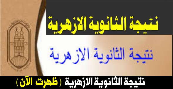 “عاجل الآن” برقم الجلوس.. نتيجة الثانوية الأزهرية الدور الثاني عبر بوابة الأزهر الإلكترونية