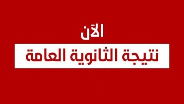 عاجل| “نسبة النجاح 78.6%” روابط نتيجة الثانوية العامة والوزير يتصل بالأوائل “ضع رقم جلوسك للحصول على النتيجة”