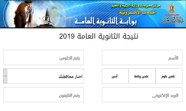 نتيجة الثانوية العامة 2019 برقم الجلوس- أسماء الطلاب آوائل الثانوية العامة 2019