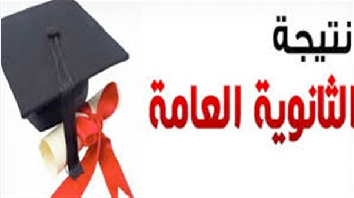 رابط الاستعلام عن نتيجة الثانوية العامة لعام 2019 برقم الجلوس