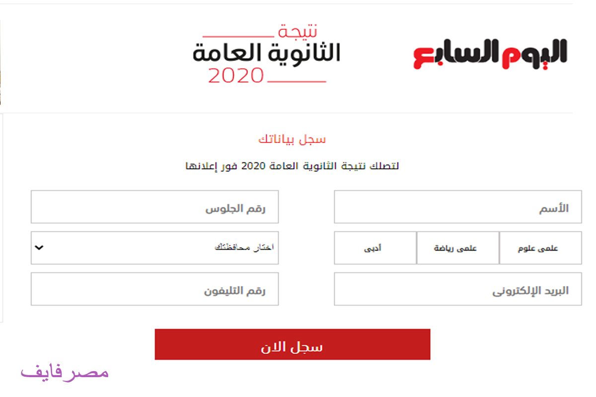 نتيجة الثانوية العامة 2020|اعرف نتيجتك الآن عبر رابط موقع اليوم السابع