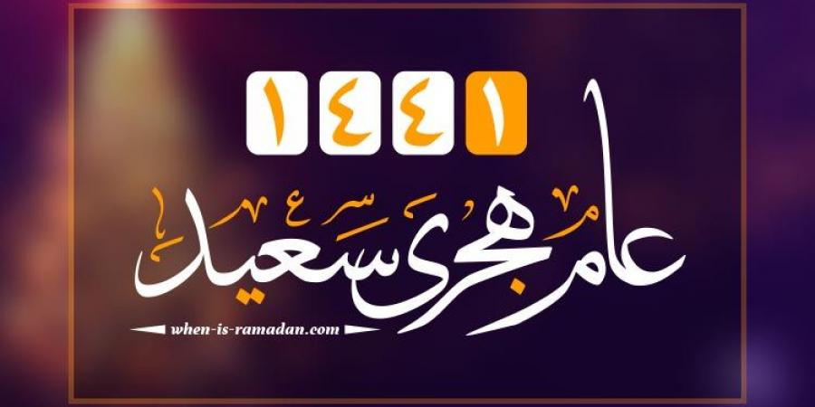 رسائل وصور وأدعية تهنئة السنة الهجرية الجديدة 1441