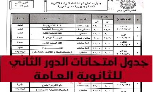 “رسمياً” ننشر جدول امتحانات الثانوية العامة الدور الثاني 2019 ومن يحق لهم دخول الامتحانات