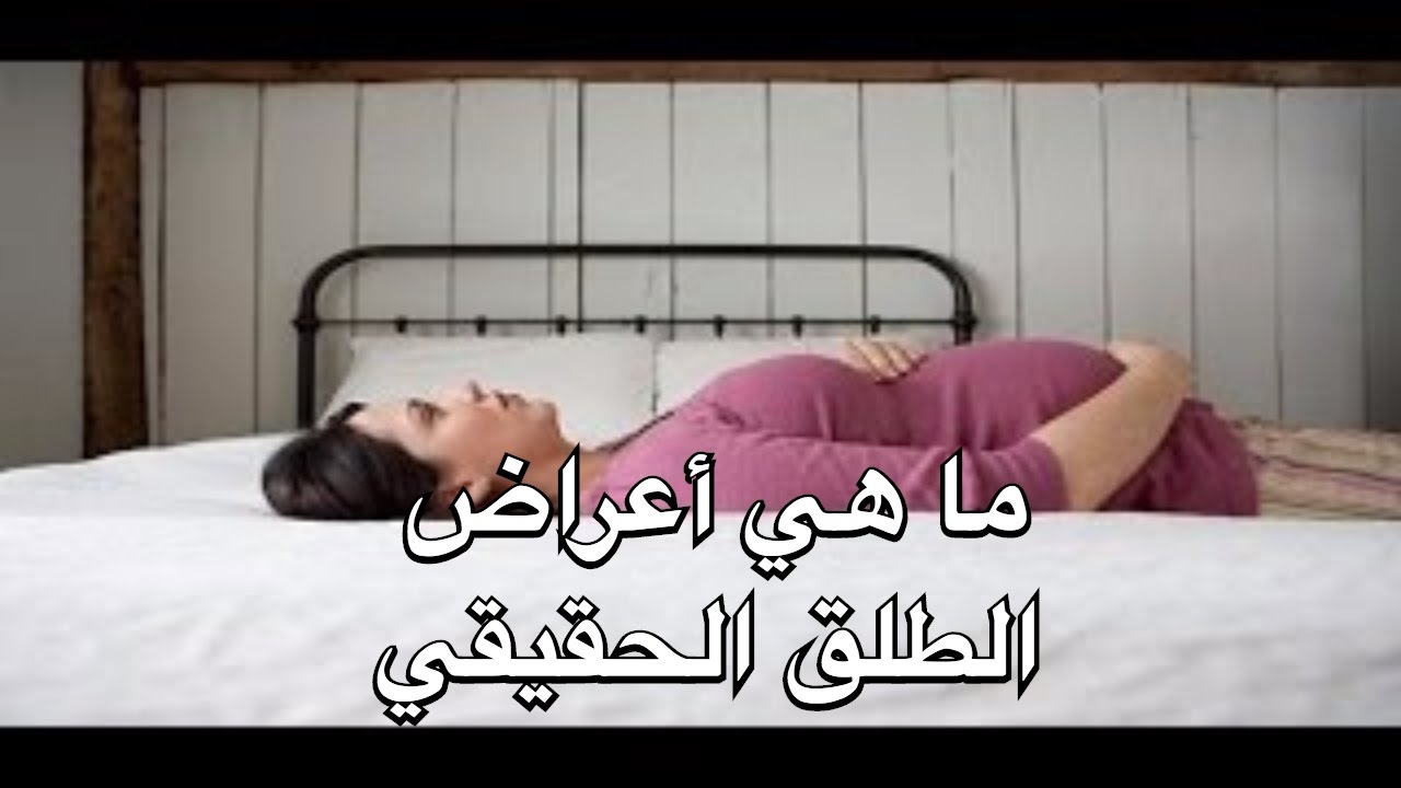 علامات تميز تقلصات الطلق الكاذب عن طلق الولادة الحقيقية