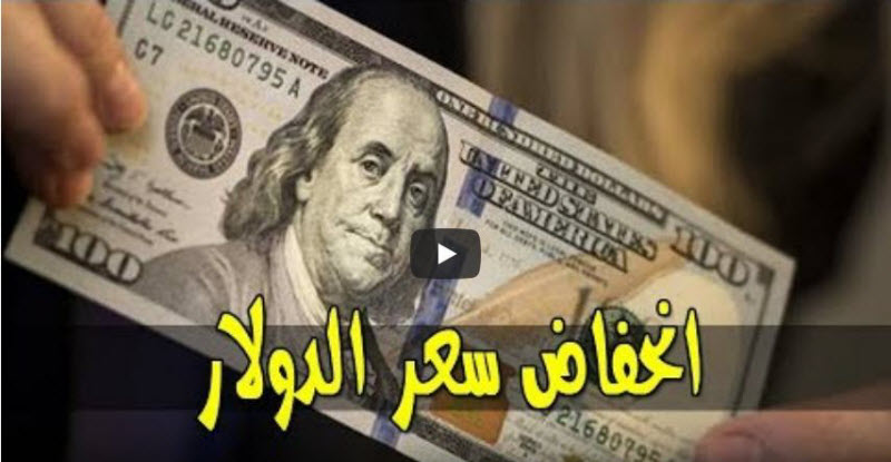 “هبوط وإنخفاض”.. تطورات جديدة في أسعار الدولار داخل البنوك مساء اليوم