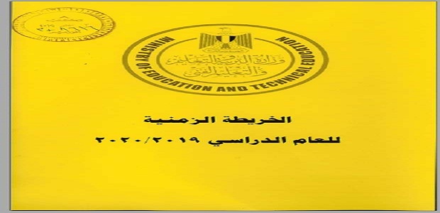 «الإجازات الرسمية ومواعيد الإمتحانات» الخريطة الزمنية للعام الدراسي 2019-2020.. صور