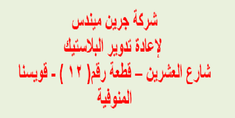 مطلوب مؤهلات متوسطة للعمل فورا بشركة جرين ميندس لإعادة تدوير البلاستيك