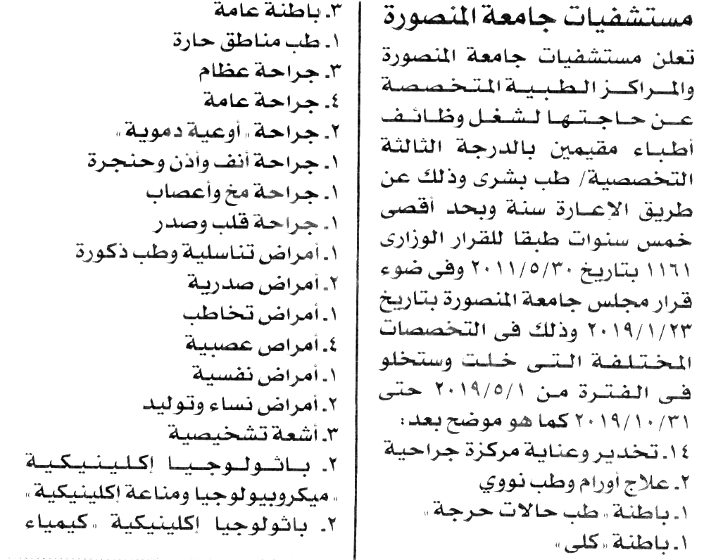 وظائف خالية فى مستشفيات جامعة المنصورة