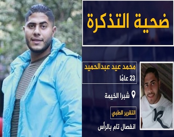 شاهد آخر فيديو لمحمد عيد “القلوب حجر والنهاية قريبة” شهيد التذكرة يتنبأ بموته قبل وفاته بأيام