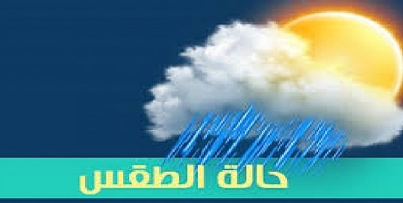 طقس غير مستقر بدءًا من اليوم واحتمال سقوط أمطار تصل لحد السيول