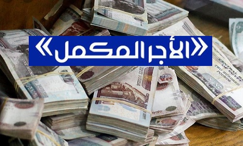 والزيادة تصل لـ3200 جنيه.. زيادة غير مسبوقة في مرتبات الموظفين وإصلاح هيكل الأجور بنظام الأجر المكمل وفق تعليمات الرئيس