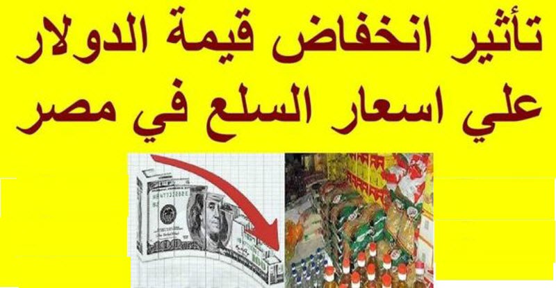 من بشائر الخير | انخفاض اسعار 10 سلع بعد التراجع الكبير في سعر الدولار