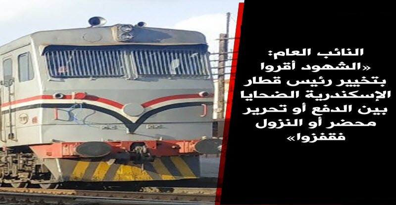 بيان من النائب العام بشأن حادث قطار طنطا