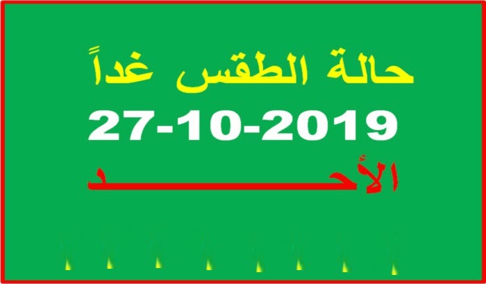 حالة الطقس غدًا الأحد 27 اكتوبر 2019